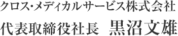 代表取締役社長　黒沼 文雄