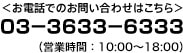 ＜お電話でのお問い合わせはこちら＞03－3633－6333（営業時間：平日9:00～17:00）