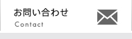 お問い合わせ内容をご記入ください。