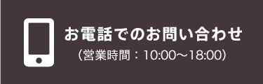 お電話でのお問い合わせ