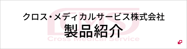 クロス・メディカルサービス株式会社 製品紹介