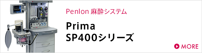 Penlon Prima SP400シリーズ