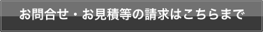 お問い合わせ・お見積もり等の請求はこちらまで