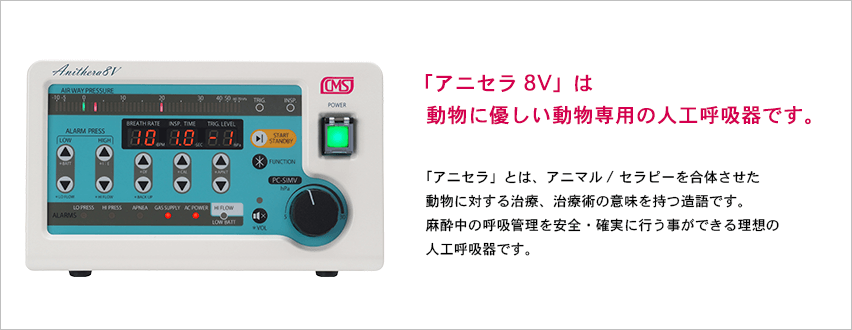 「アニセラ8V」は動物に優しい動物専用の人工呼吸器です。 