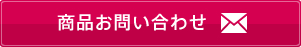 商品お問い合わせ