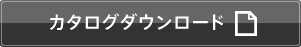 カタログダウンロード