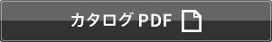 カタログ PDF