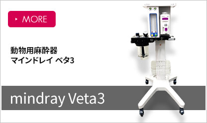Veta3 動物用麻酔器