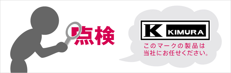 点検 木村医科機械のマークの商品は当社にお任せください。