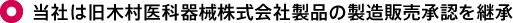 当社は旧木村医科器械株式会社製品の製造販売承認を継承